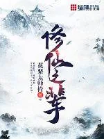 《修仙之辈》小说封面