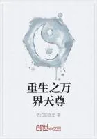 《重生之万界天尊》小说封面