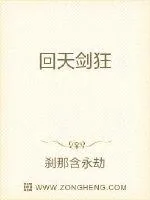 《回天剑狂》小说封面