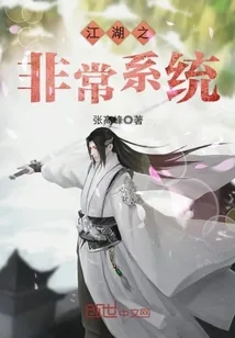 《江湖之非常系统》小说封面