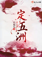 《定五洲》小说封面