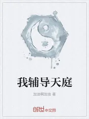 《我辅导天庭》小说封面