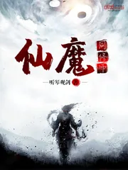 《仙魔同修师》小说封面