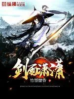 《剑雨潇潇》小说封面