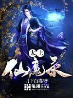 《太上仙魔录》小说封面