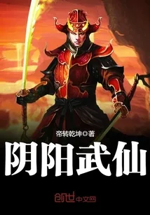 《阴阳武仙》小说封面