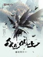 《众生唯上》小说封面