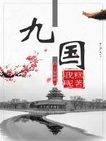 《九国》小说封面