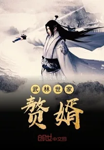 《武林世家赘婿》小说封面