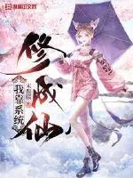 《我靠系统修成仙》小说封面