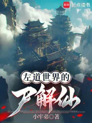 《左道世界的尸解仙》小说封面