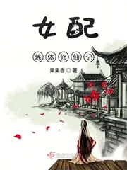 《女配炼体修仙记》小说封面
