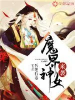 《魔界神女来袭》小说封面