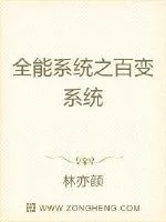 《全能系统之百变系统》小说封面