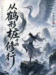 《从鹤形桩开始修行》小说封面