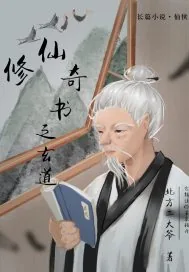 《修仙奇书玄道》小说封面