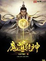 《魔道乾坤》小说封面
