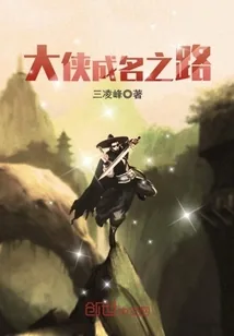 《大侠成名之路》小说封面