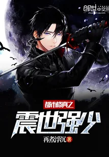 《都市修真之震世强少》小说封面