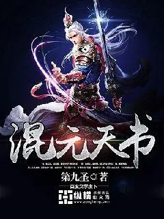 《混元天书》小说封面