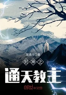 《封神之通天教主》小说封面