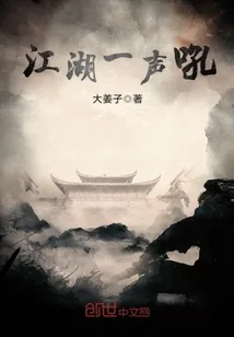 《江湖一声吼》小说封面