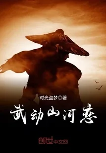 《武动山河恋》小说封面