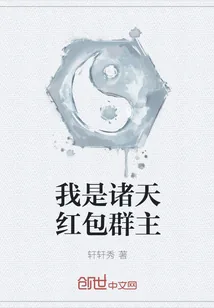 《我是诸天红包群主》小说封面