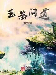 《玉鉴问道》小说封面