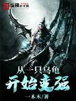 《从一只乌龟开始变强》小说封面