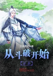 《从斗破开始逆袭》小说封面