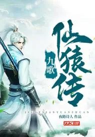 《九歌仙猿传》小说封面