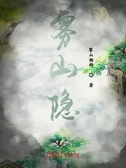 《雾山隐》小说封面