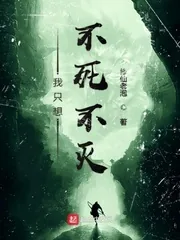 《我只想不死不灭》小说封面