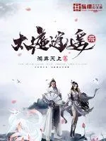 《太墟逍遥录》小说封面