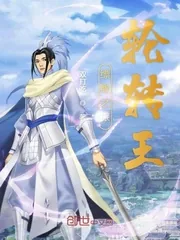 《缥缈之旅轮转王》小说封面