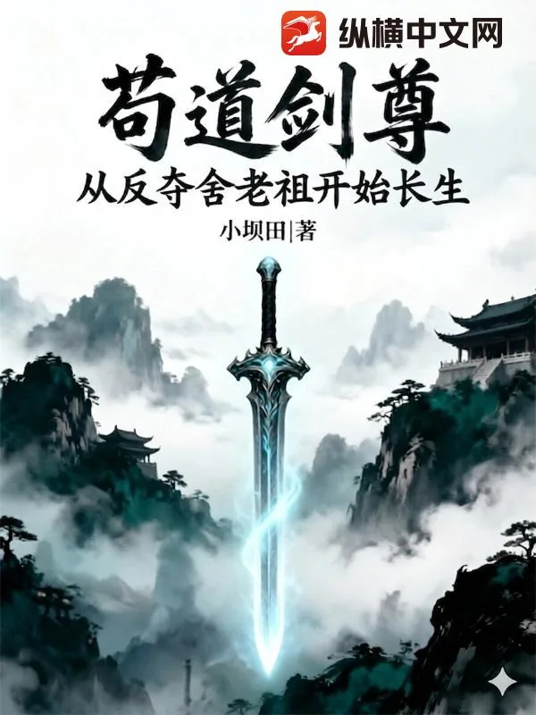 《苟道剑尊:从反夺舍老祖开始长生》小说封面