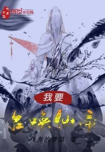 《我要召唤仙帝》小说封面