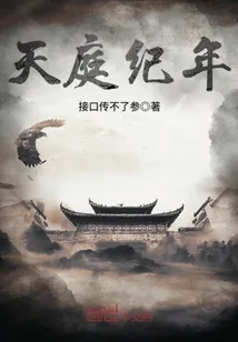 《天庭纪年》小说封面