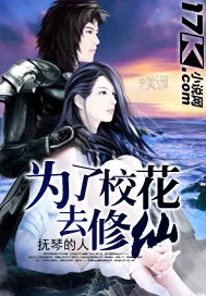 《为了校花去修仙》小说封面