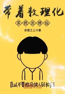 《带着数理化系统去修仙》小说封面