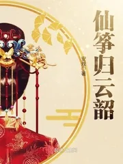 《仙筝归云韶》小说封面
