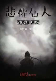 《悲催仙人穿越纪实》小说封面