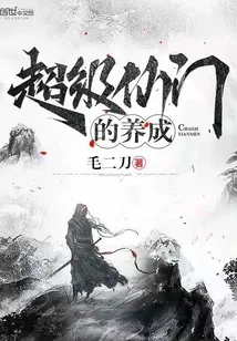 《超级仙门的养成》小说封面
