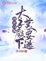 《绝世白狐:太子殿下莫要逃》小说封面