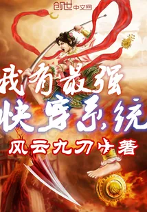 《我有最强快穿系统》小说封面