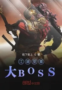 《江湖至尊大BOSS》小说封面