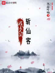 《我是人间斩仙客》小说封面