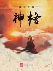 《我有无数神格》小说封面
