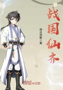 《战国仙齐》小说封面